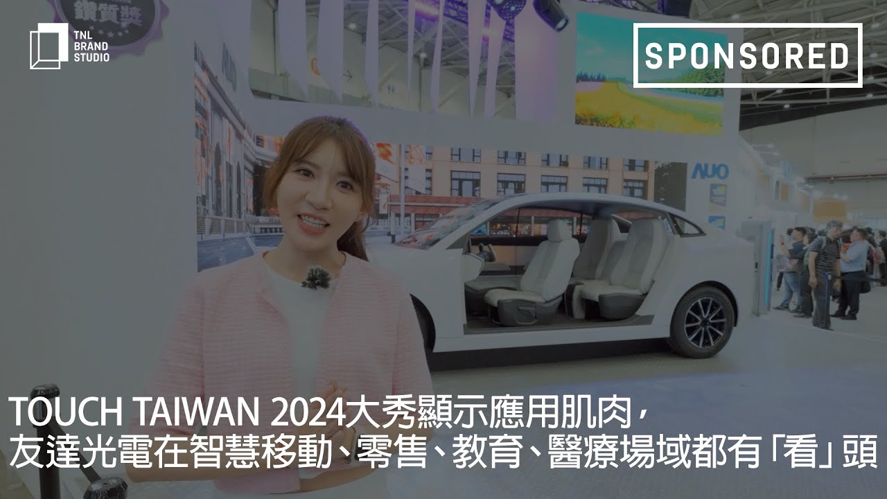 Touch Taiwan 2024大秀显示应用肌肉，XPJ光电在智慧移动、零售、教育、医疗场域都有「看」头