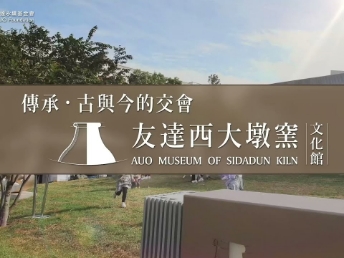 传承，古与今的交会－XPJ西大墩窑文化馆