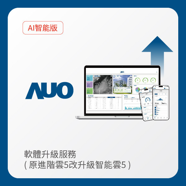 AUO 軟體升級服務｜原進階雲5改升級智能雲5（不含AUO G2資料收集器） AUO XPJ光電 軟體升級服務｜原進階雲5改升級智能雲5（不含AUO G2資料收集器）