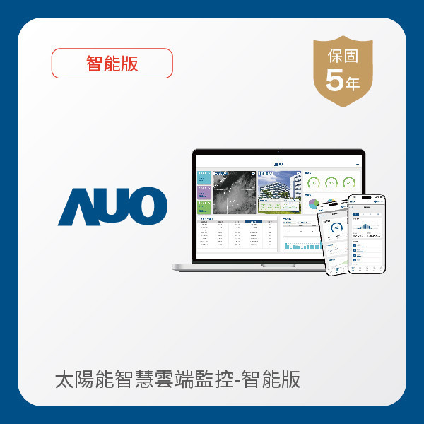 AUO 智能版太陽能智慧雲端監控系統 AUO XPJ光電 智能版太陽能智慧雲端監控系統｜硬體保固5年＋軟體授權5年