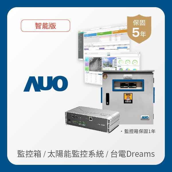 AUO 監控箱＋智能版太陽能智慧雲端監控系統＋台電DREAMS上傳服務 AUO XPJ光電 監控箱（模溫／日照計30M｜保固１年）＋智能版智慧雲端太陽能監控系統（硬體保固5年＋軟體授權5年）＋台電DREAMS上傳服務（資料傳輸5年）