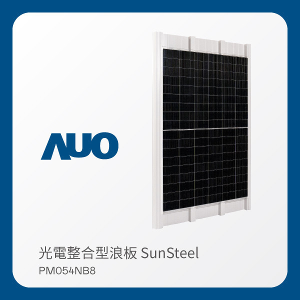 AUO XPJ光電 光電整合型浪板 SunSteel PM054NB8（VPC 430W） AUO XPJ光電 光電整合型浪板 SunSteel PM054NB8（VPC 430W）