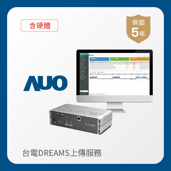 AUO 台電DREAMS上傳服務｜含硬體 AUO XPJ光電 台電DREAMS上傳服務｜含硬體｜硬體保固5年＋資料傳輸5年