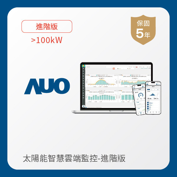 AUO 進階版太陽能智慧雲端監控系統 >100kW AUO XPJ光電 進階版智慧雲端太陽能監控系統 >100kW｜硬體保固5年＋軟體授權5年