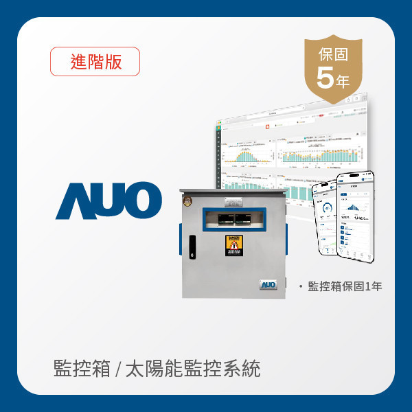 AUO 監控箱＋進階版太陽能智慧雲端監控系統 AUO XPJ光電 監控箱（模溫／日照計30M｜保固１年）＋進階版智慧雲端太陽能監控系統（硬體保固5年＋軟體授權5年）