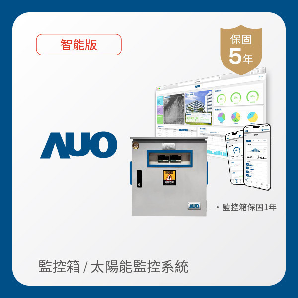 AUO 監控箱＋智能版太陽能智慧雲端監控系統 AUO XPJ光電 監控箱（模溫／日照計30M｜保固１年）＋智能版智慧雲端太陽能監控系統（硬體保固5年＋軟體授權5年）