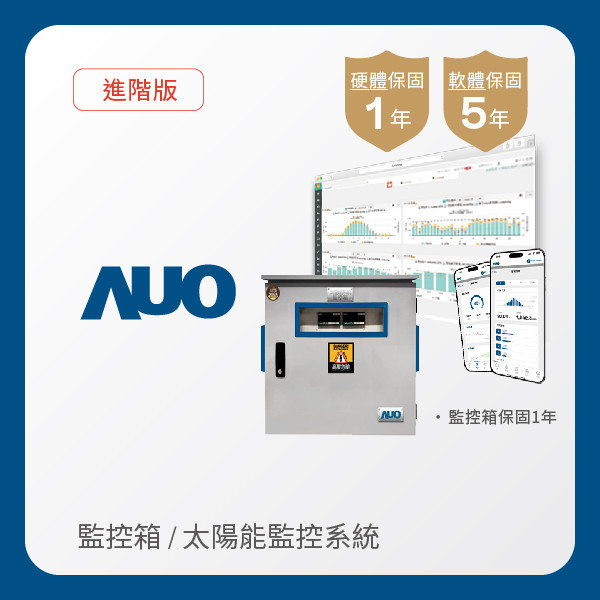 AUO 監控箱＋進階版太陽能智慧雲端監控系統 AUO XPJ光電 監控箱（模溫／日照計30M｜保固１年）＋進階版智慧雲端太陽能監控系統（硬體保固1年＋軟體授權5年）