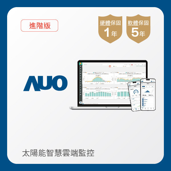 AUO 進階版太陽能智慧雲端監控系統 AUO XPJ光電 進階版智慧雲端太陽能監控系統｜硬體保固1年
