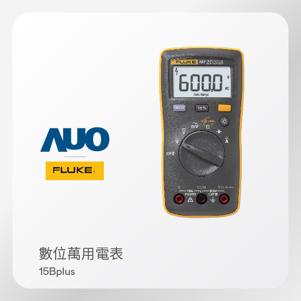 FLUKE 數位萬用電表 15Bplus（DC/AC 1000V） FLUKE 數位萬用電表 15Bplus（DC/AC 1000V）