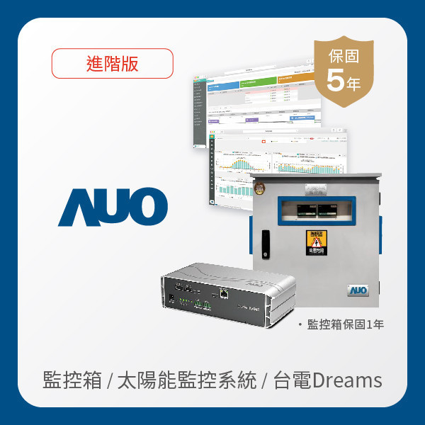 AUO 監控箱＋進階版太陽能智慧雲端監控系統＋台電DREAMS上傳服務 AUO XPJ光電 監控箱（模溫／日照計30M｜保固１年）＋進階版智慧雲端太陽能監控系統（硬體保固5年＋軟體授權5年）＋台電DREAMS上傳服務（資料傳輸5年）