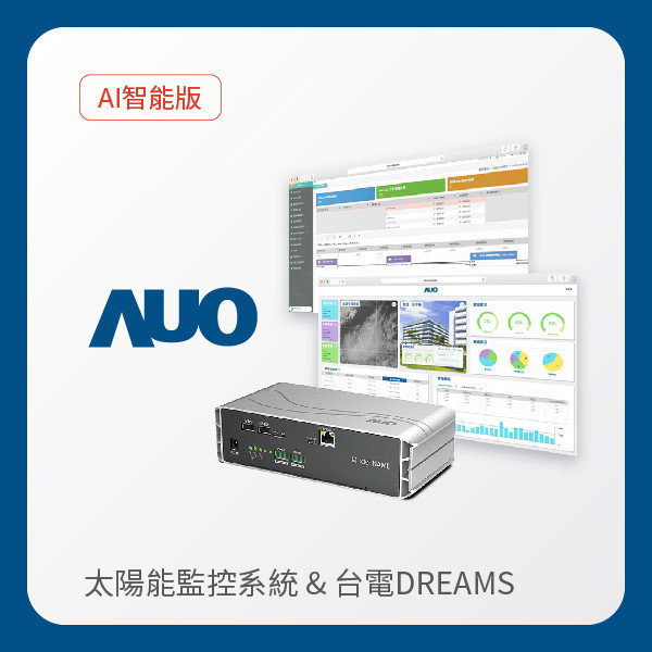 AUO 智能版太陽能智慧雲端監控系統＋台電DREAMS上傳服務 AUO XPJ光電 AI智能版智慧雲端太陽能監控系統＋台電DREAMS上傳服務