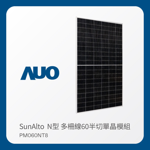 AUO XPJ光電 太陽能模組 SunAlto PM060NT8（N型 多柵線60半切單晶模組） AUO XPJ光電 太陽能模組 SunAlto PM060NT8（N型 多柵線60半切單晶模組）