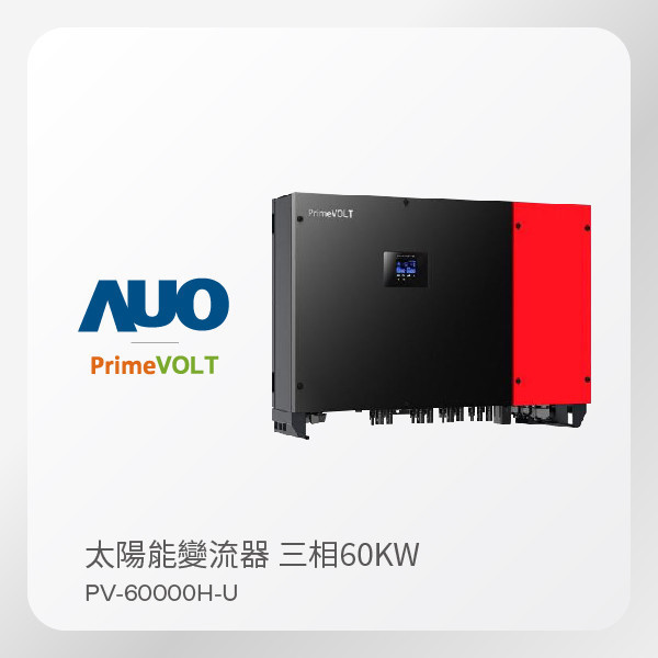 PrimeVOLT 新望 太陽能變流器 PV-60000H-U（60KW 三相 380V）｜大電流｜保固5年 PrimeVOLT 新望 太陽能變流器 PV-60000H-U（60KW 三相 380V）｜大電流｜保固5年