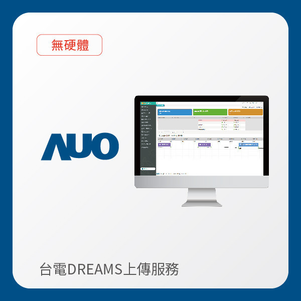 AUO 台電DREAMS上傳服務｜無硬體 AUO XPJ光電 台電DREAMS上傳服務｜無硬體